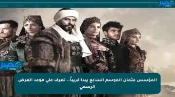 المؤسس عثمان الموسم السابع يبدأ قريباً.. تعرف على موعد العرض الرسمي